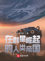 在群星崛起的人类帝国最新章节在线阅读