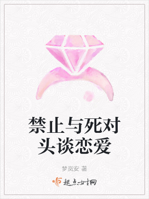 禁止与死对头谈恋爱