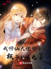 我修仙大佬的身份被子孙曝光了在线阅读