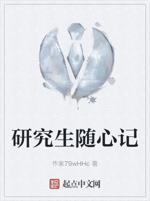 研究生随心记