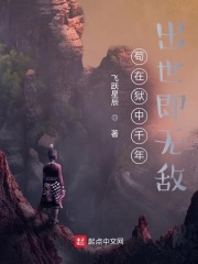 苟在狱中千年，出世即无敌（孙奇、傅昭仪）