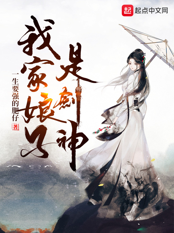 我家娘子是剑神在线阅读