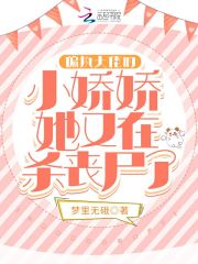 偏执大佬的小娇娇她又在杀丧尸了在线阅读