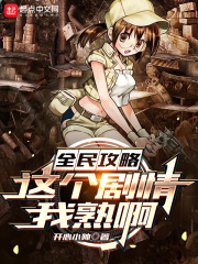 全民攻略：这个剧情我熟啊在线阅读
