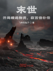 末世：开局赠送物资，获百倍补偿在线阅读