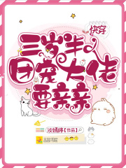 快穿三岁半：团宠大佬要亲亲在线阅读