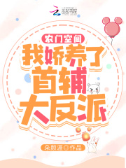 农门空间：我娇养了首辅大反派在线阅读