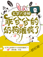 玄学大佬被乖兮兮的奶狗缠疯了在线阅读
