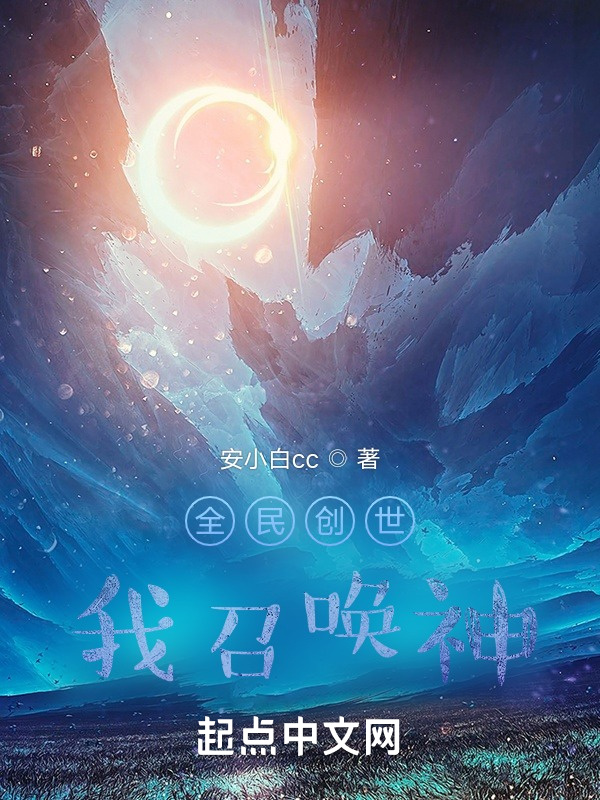 全民创世，我召唤神在线阅读