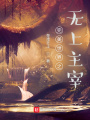 完美世界之无上主宰在线阅读