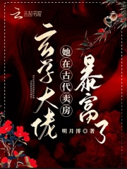 玄学大佬她在古代卖房暴富了在线阅读