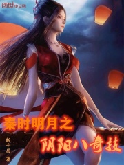 秦时明月之阴阳八奇技在线阅读
