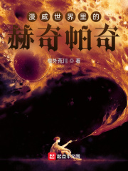 漫威世界里的赫奇帕奇在线阅读