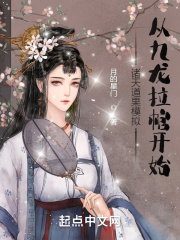 诸天道果模拟：从九龙拉棺开始在线阅读