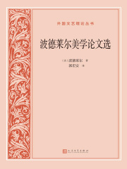 波德莱尔美学论文选（第2版）