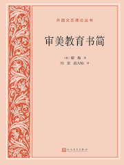 第1章 出版说明 _《审美教育书简》小说在线阅读 - 起点中文网
