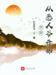 穿越从恶人谷开始在线阅读