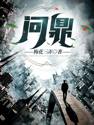 问鼎(梅花三弄)最新章节在线阅读-首发起点中文网官方正版