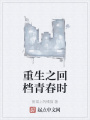 重生之回档青春时在线阅读