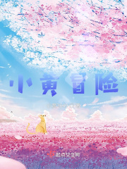 小黄冒险外传在线阅读