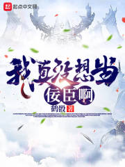 我真没想当佞臣啊在线阅读