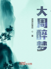 大周醉梦