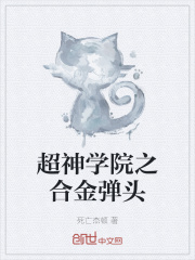 超神学院之合金弹头在线阅读