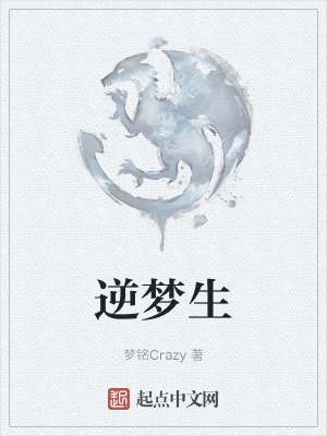 逆梦生