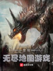 登陆：无尽地图游戏在线阅读