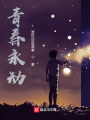 青春永动在线阅读