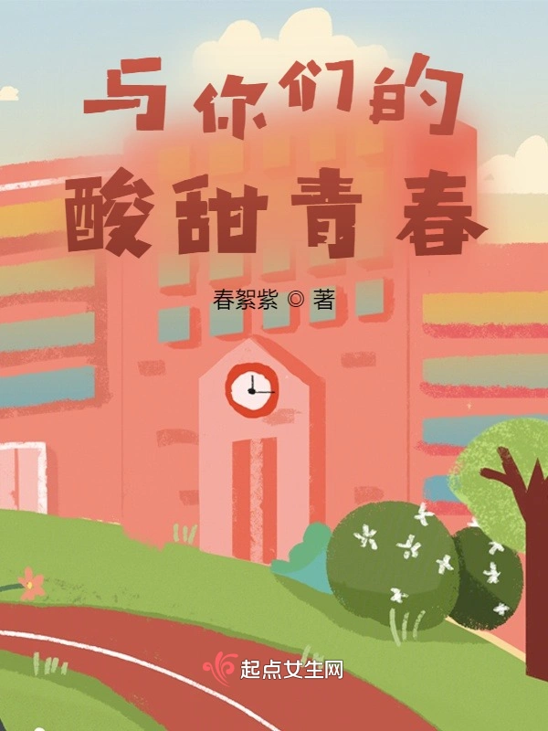 与你们的酸甜青春