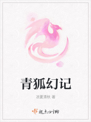 青狐幻记在线阅读