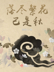 落尽繁花已是秋在线阅读