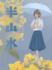 半山水在线阅读