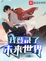 我登录了未来世界在线阅读