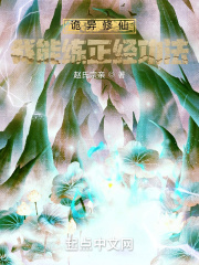 诡异修仙：我能练正经功法在线阅读
