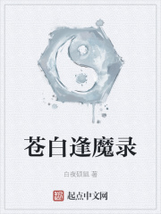 苍白逢魔录在线阅读