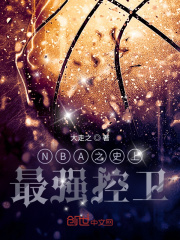 NBA之史上最强控卫在线阅读