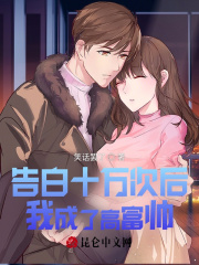 告白十万次后，我成了高富帅在线阅读
