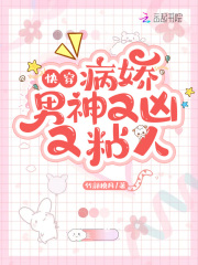 快穿：病娇男神又凶又粘人在线阅读