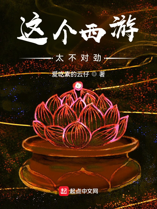 这个西游太不对劲在线阅读