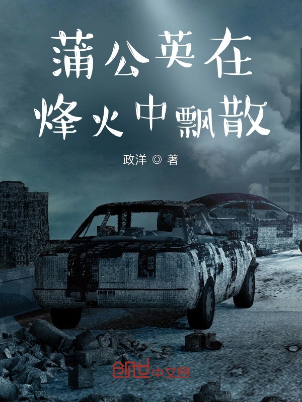 蒲公英在烽火中飘散