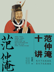 范仲淹十讲在线阅读