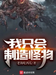 我只会制造怪物在线阅读