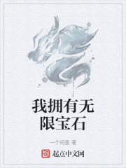 我拥有无限宝石