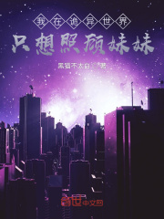 我在诡异世界只想照顾妹妹