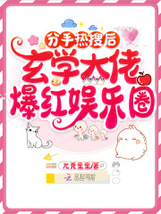 分手热搜后，玄学大佬爆红娱乐圈在线阅读