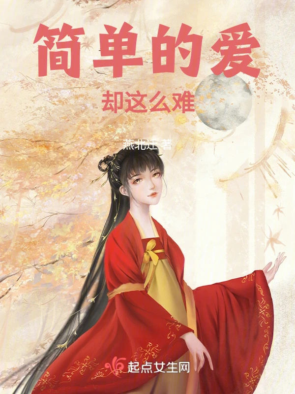 简单的爱却这么难