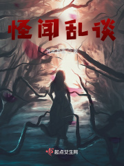 怪闻乱谈在线阅读