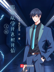文娱：影帝从学开飞机开始在线阅读